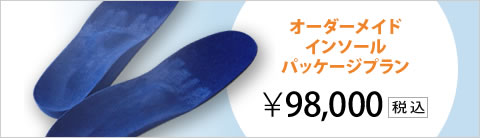 オーダーメイド インソール パッケージプラン