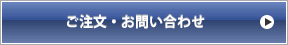 ご注文・お問い合わせ