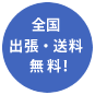 全国　出張・送料　無料！