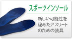 スポーツインソール
