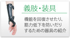義肢・装具