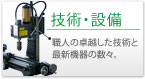技術・設備