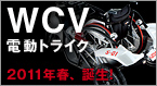 WCV ホイールチェアビークル