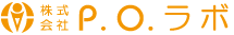 株式会社P.O.ラボ