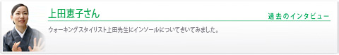 過去のユーザーの声：上田恵子さんインタビュー