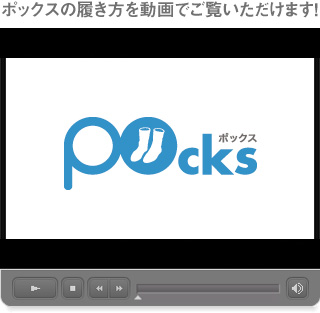ポックスの履き方動画