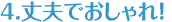 1.カンタン装着